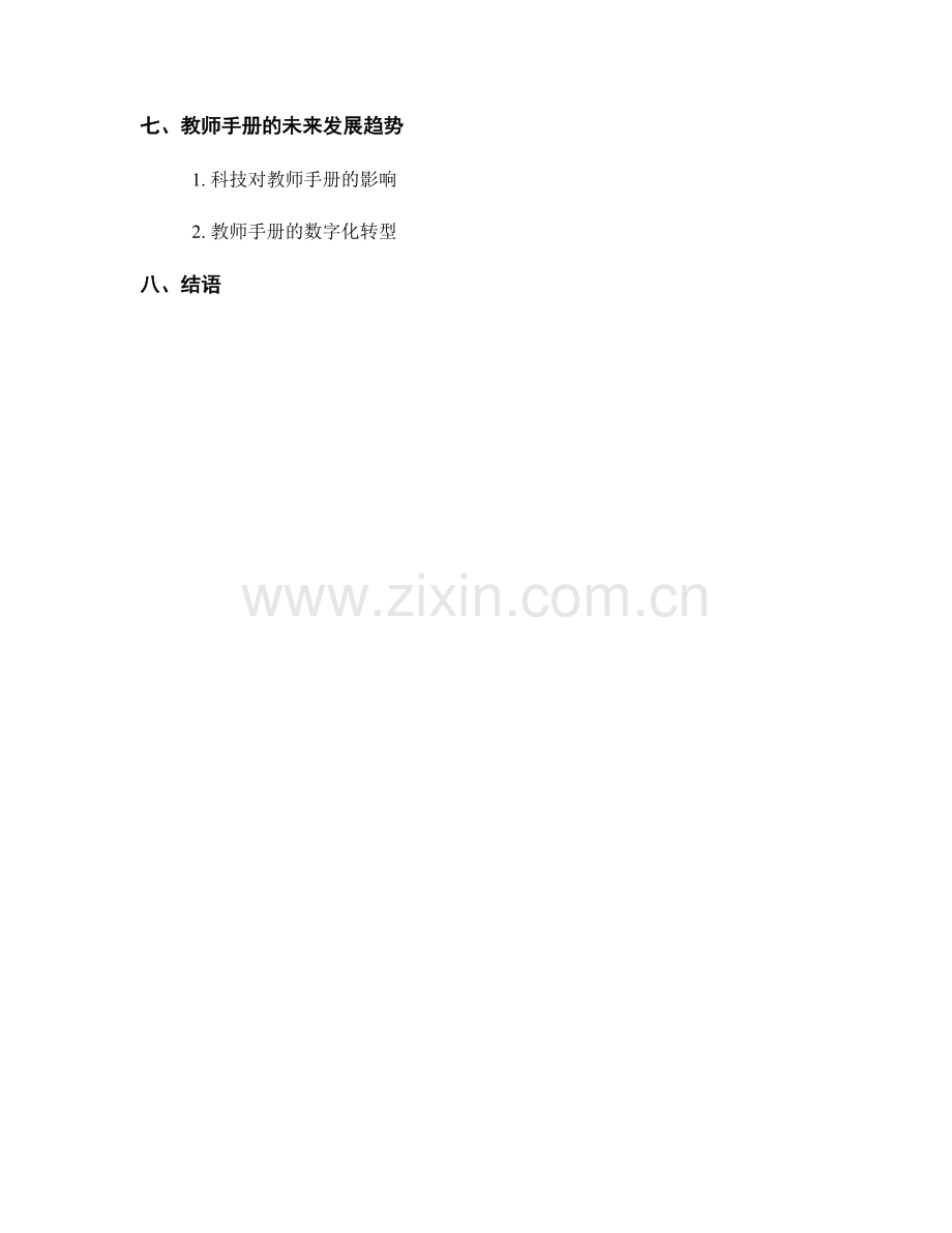 教师手册的文化传承与跨学科融合.docx_第2页