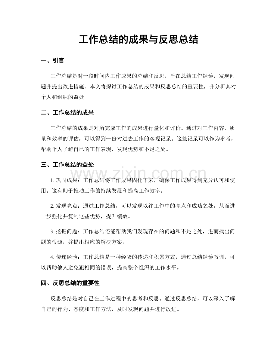 工作总结的成果与反思总结.docx_第1页