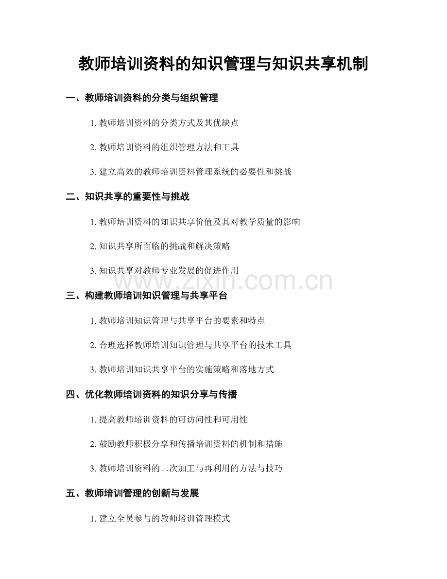 教师培训资料的知识管理与知识共享机制.docx_第1页