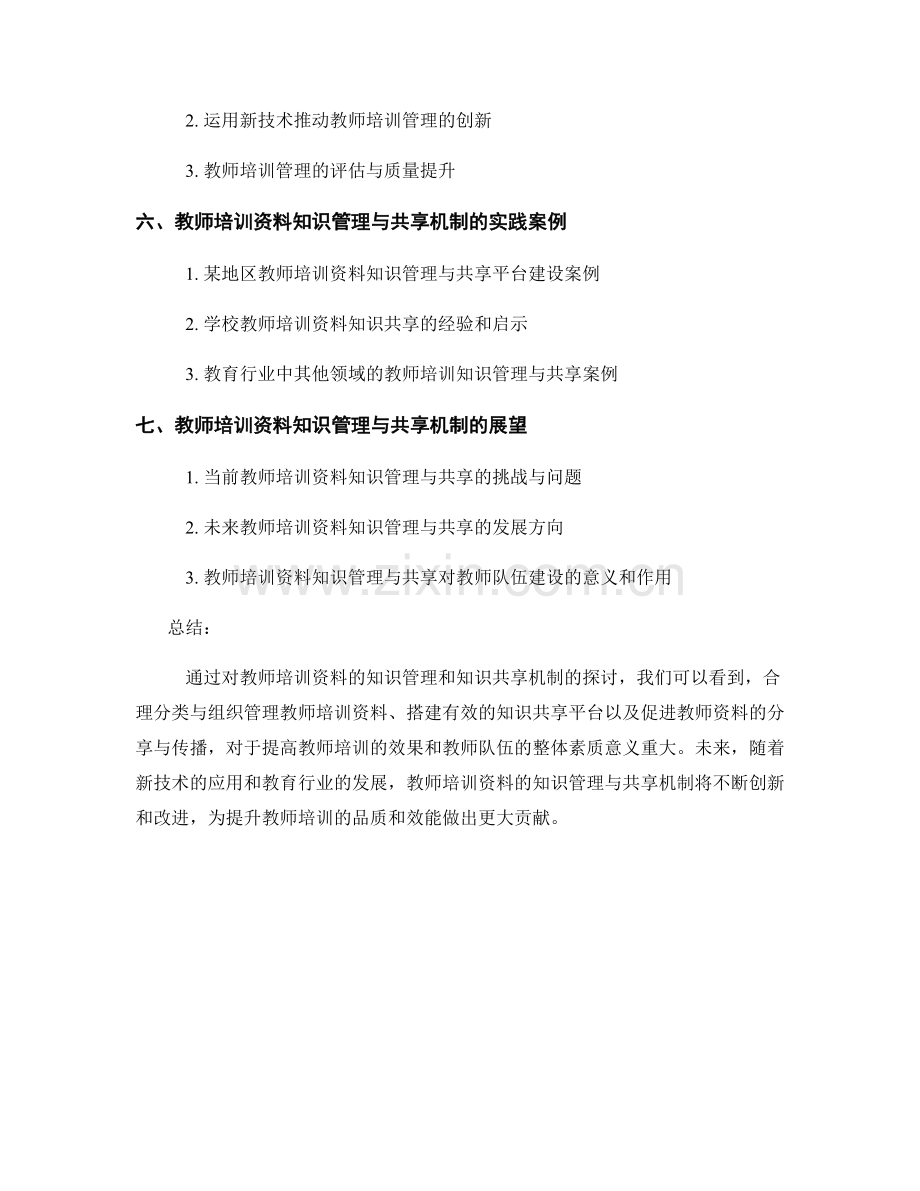 教师培训资料的知识管理与知识共享机制.docx_第2页