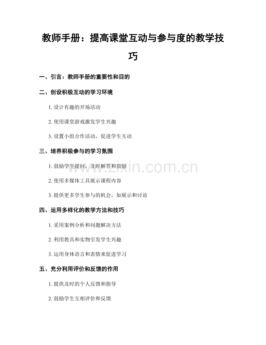 教师手册：提高课堂互动与参与度的教学技巧.docx_第1页