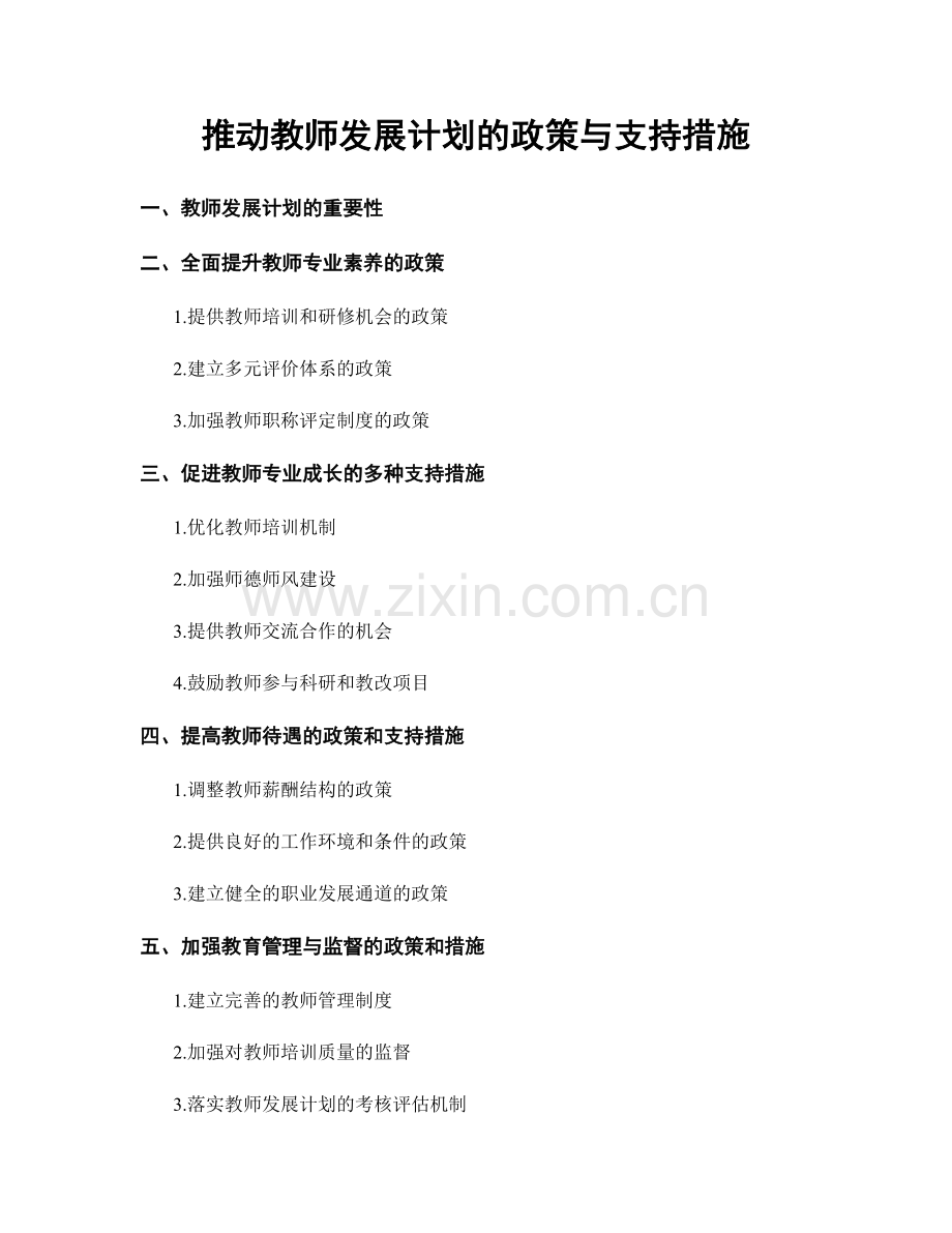 推动教师发展计划的政策与支持措施.docx_第1页