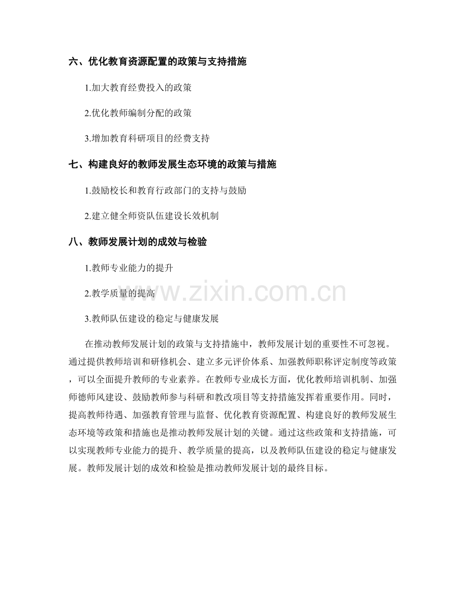 推动教师发展计划的政策与支持措施.docx_第2页