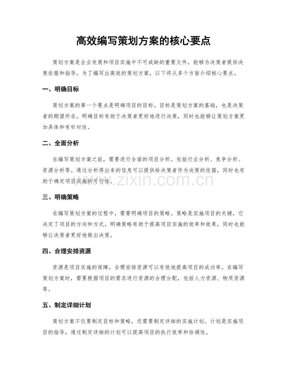 高效编写策划方案的核心要点.docx_第1页