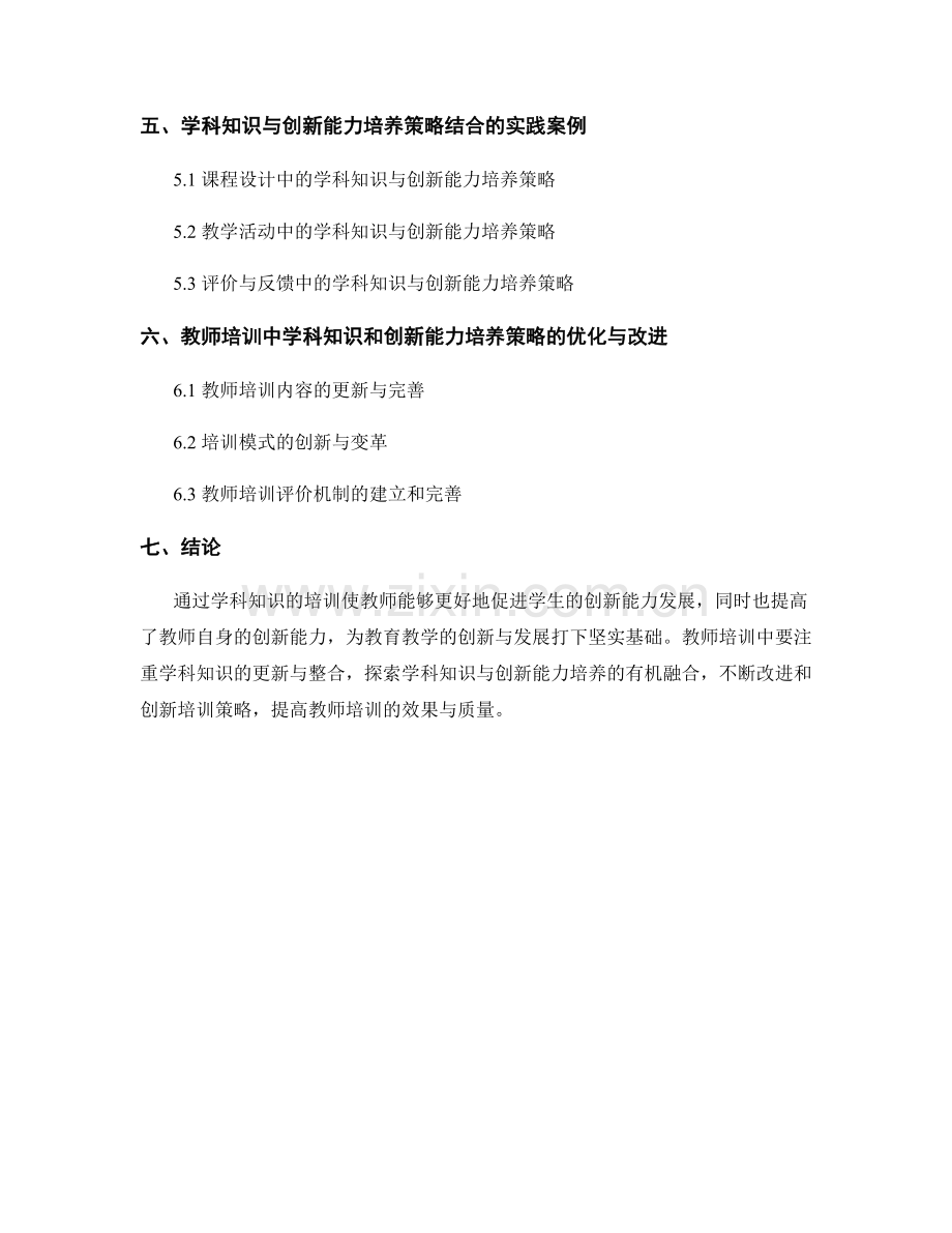 教师培训资料中的学科知识和学生创新能力培养策略.docx_第2页