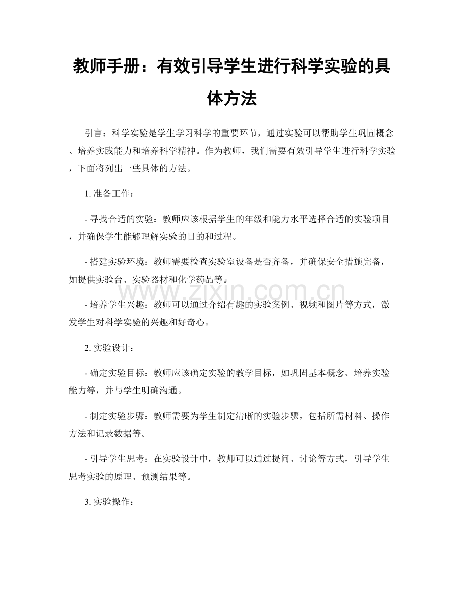 教师手册：有效引导学生进行科学实验的具体方法.docx_第1页