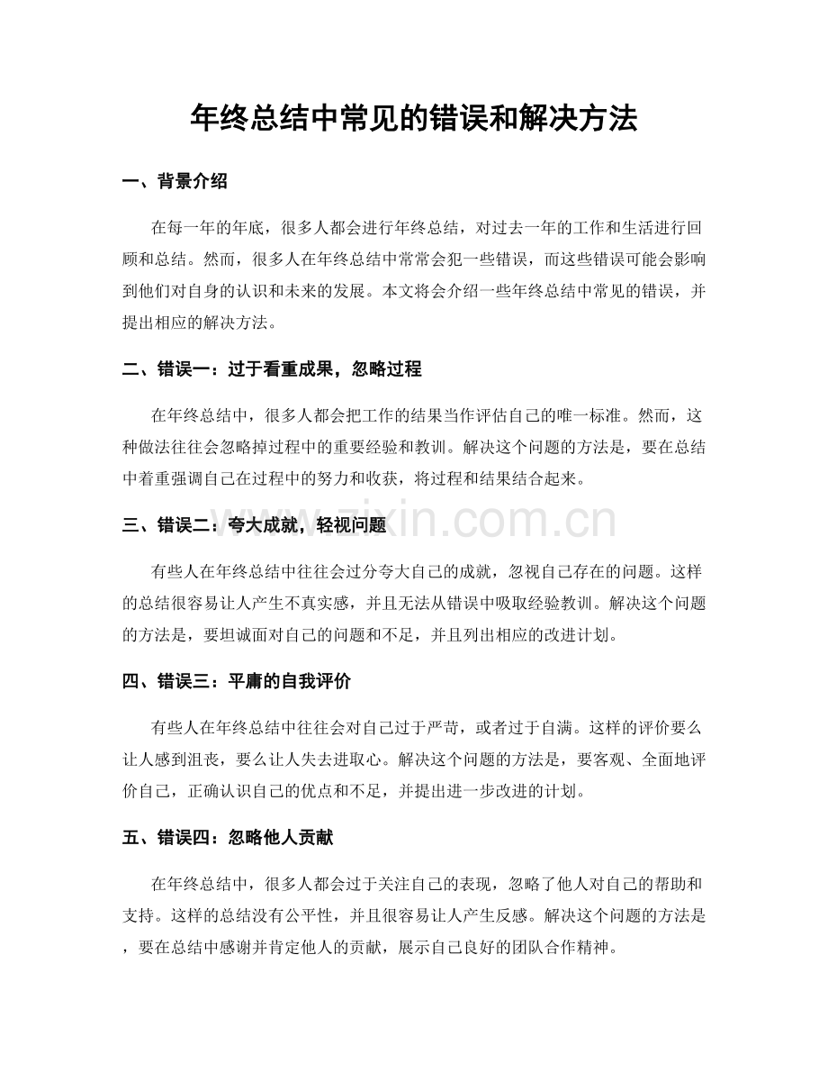 年终总结中常见的错误和解决方法.docx_第1页