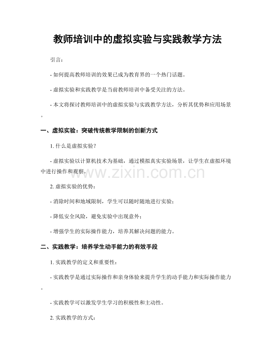 教师培训中的虚拟实验与实践教学方法.docx_第1页