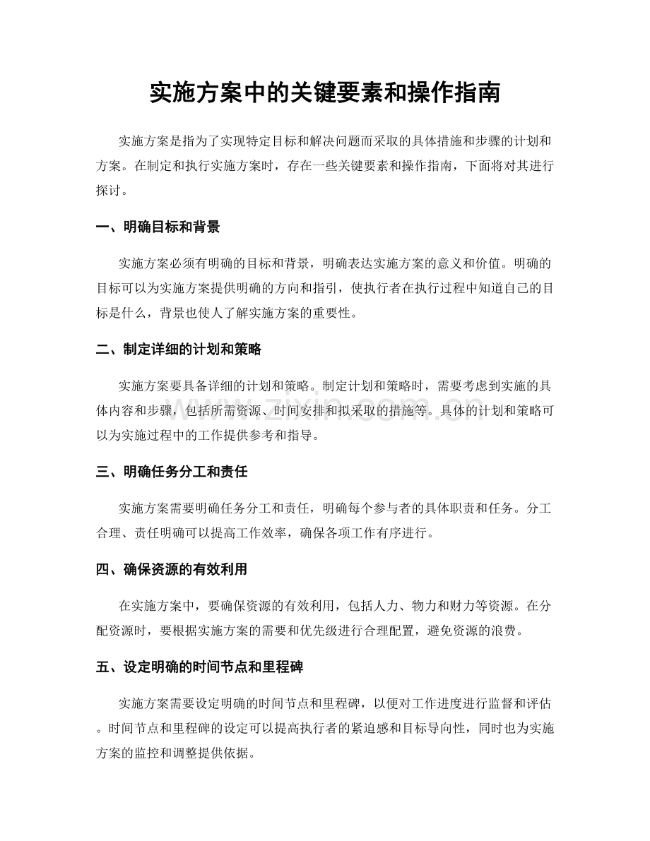 实施方案中的关键要素和操作指南.docx_第1页