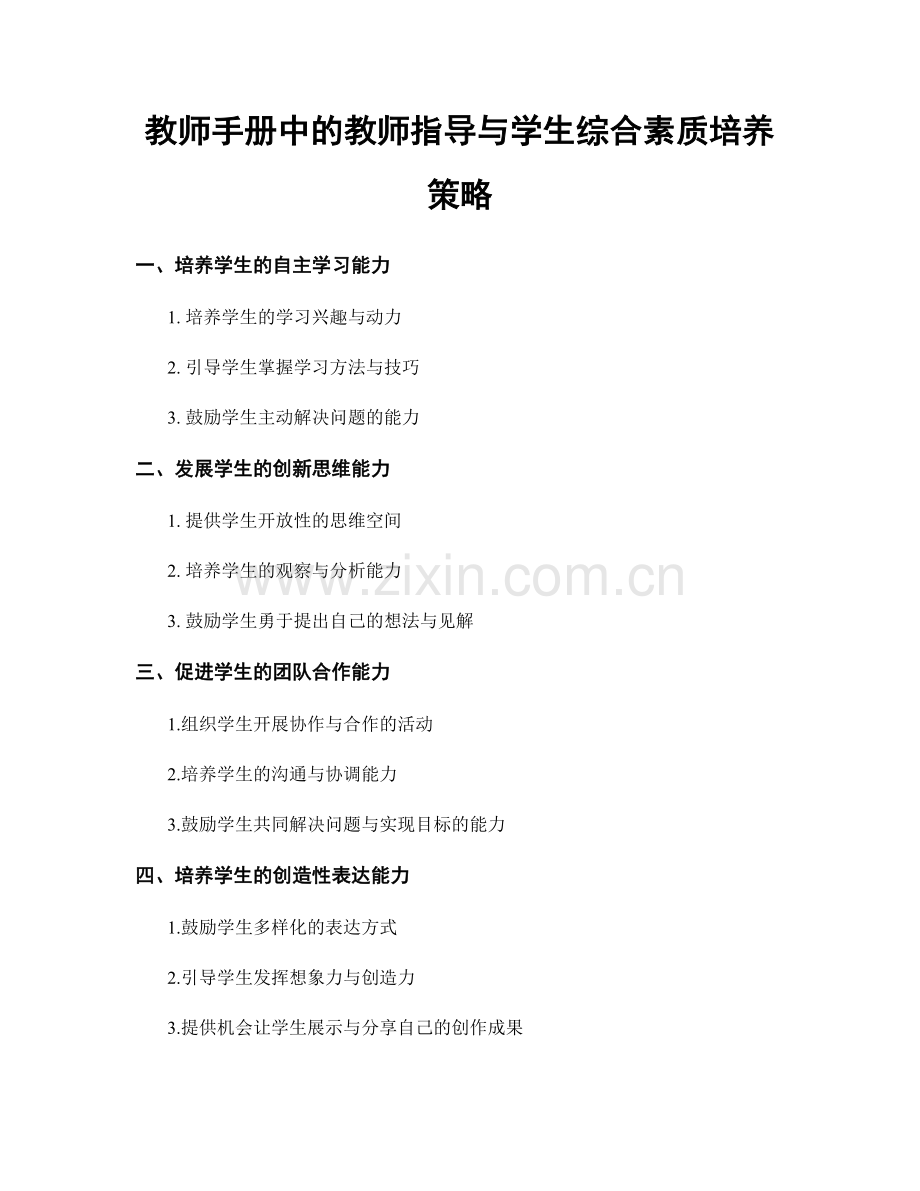 教师手册中的教师指导与学生综合素质培养策略.docx_第1页