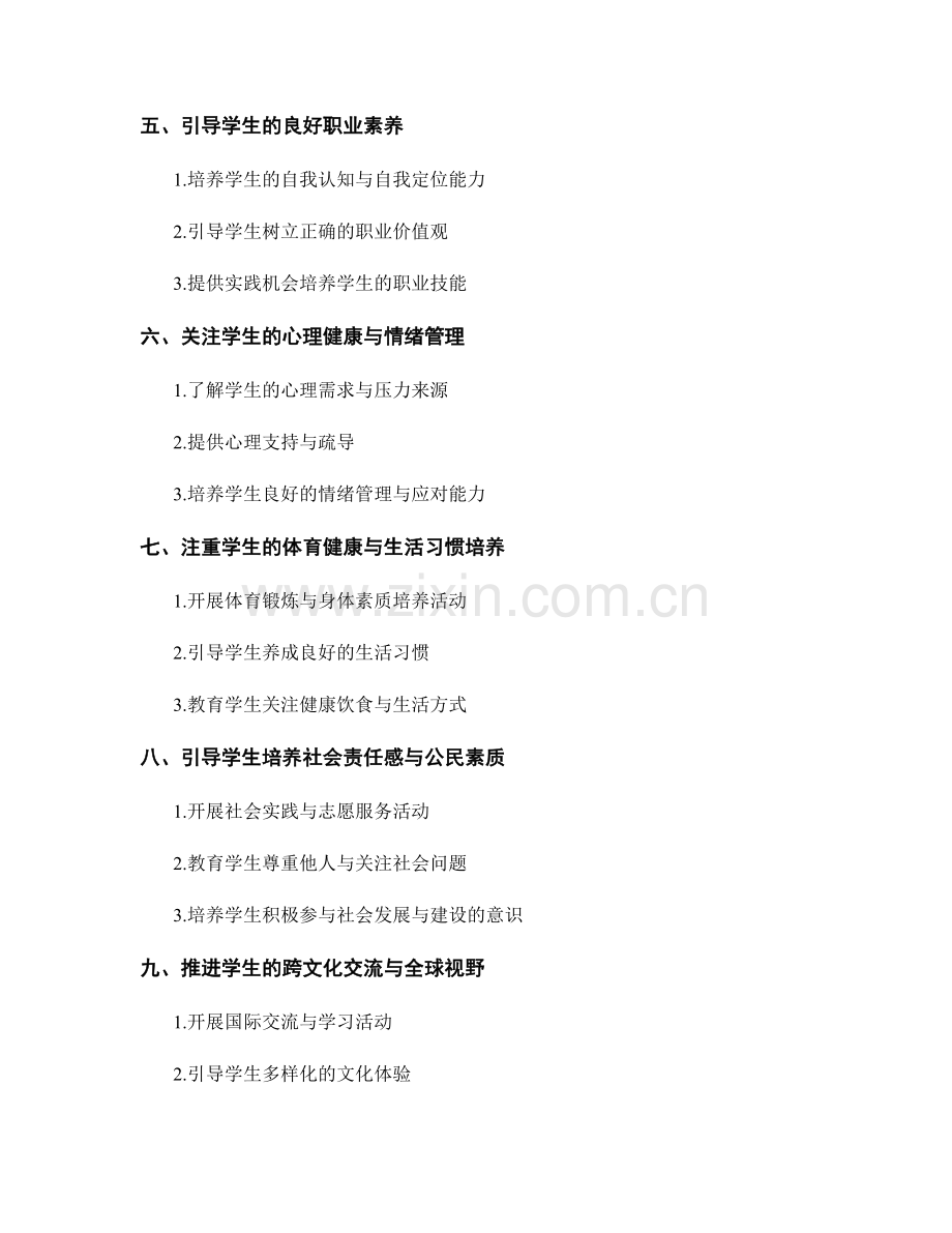 教师手册中的教师指导与学生综合素质培养策略.docx_第2页