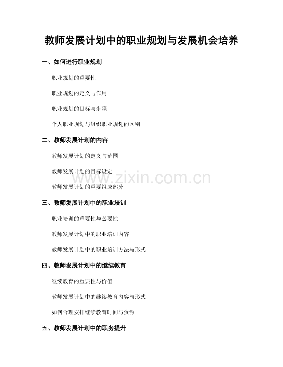 教师发展计划中的职业规划与发展机会培养.docx_第1页