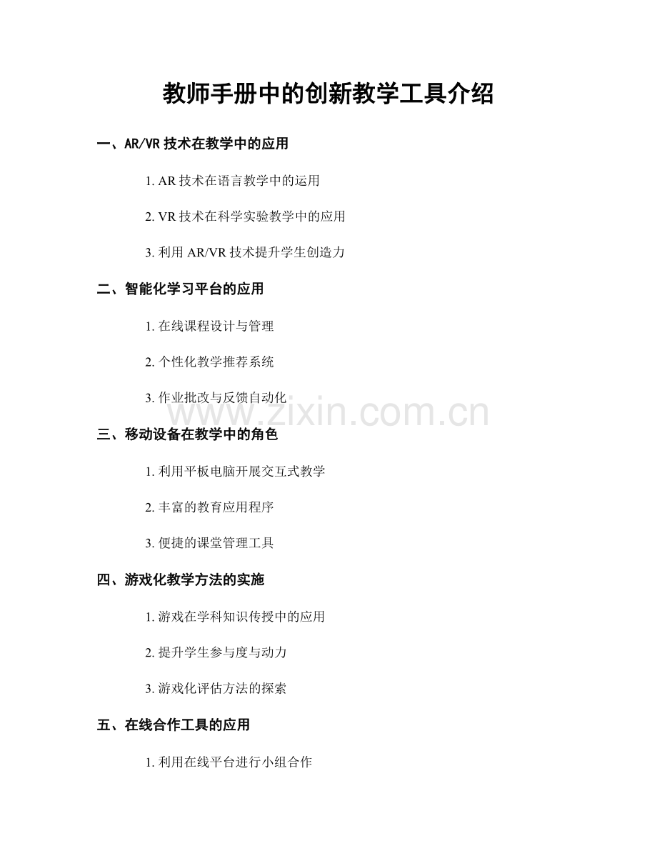 教师手册中的创新教学工具介绍.docx_第1页