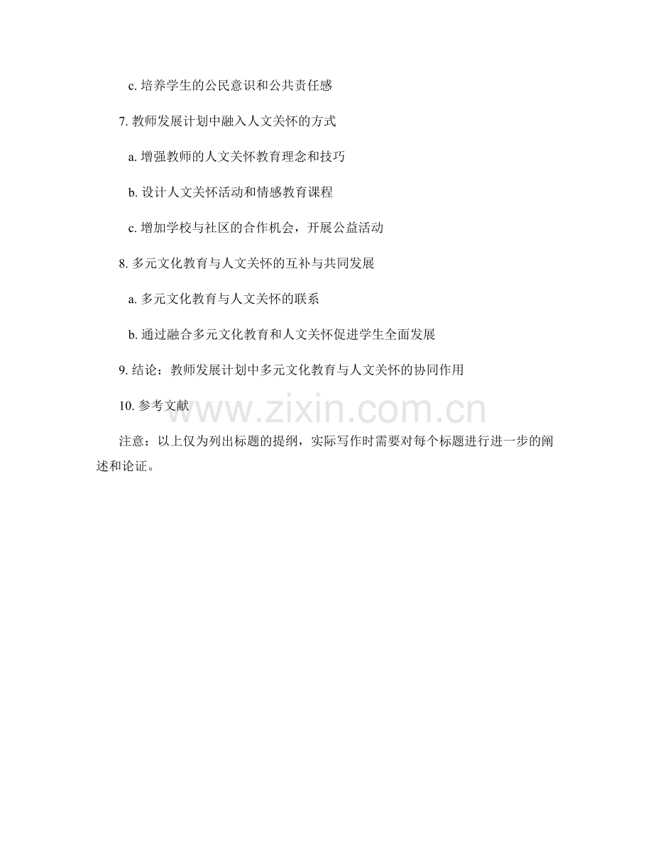 教师发展计划中的多元文化教育与人文关怀.docx_第2页