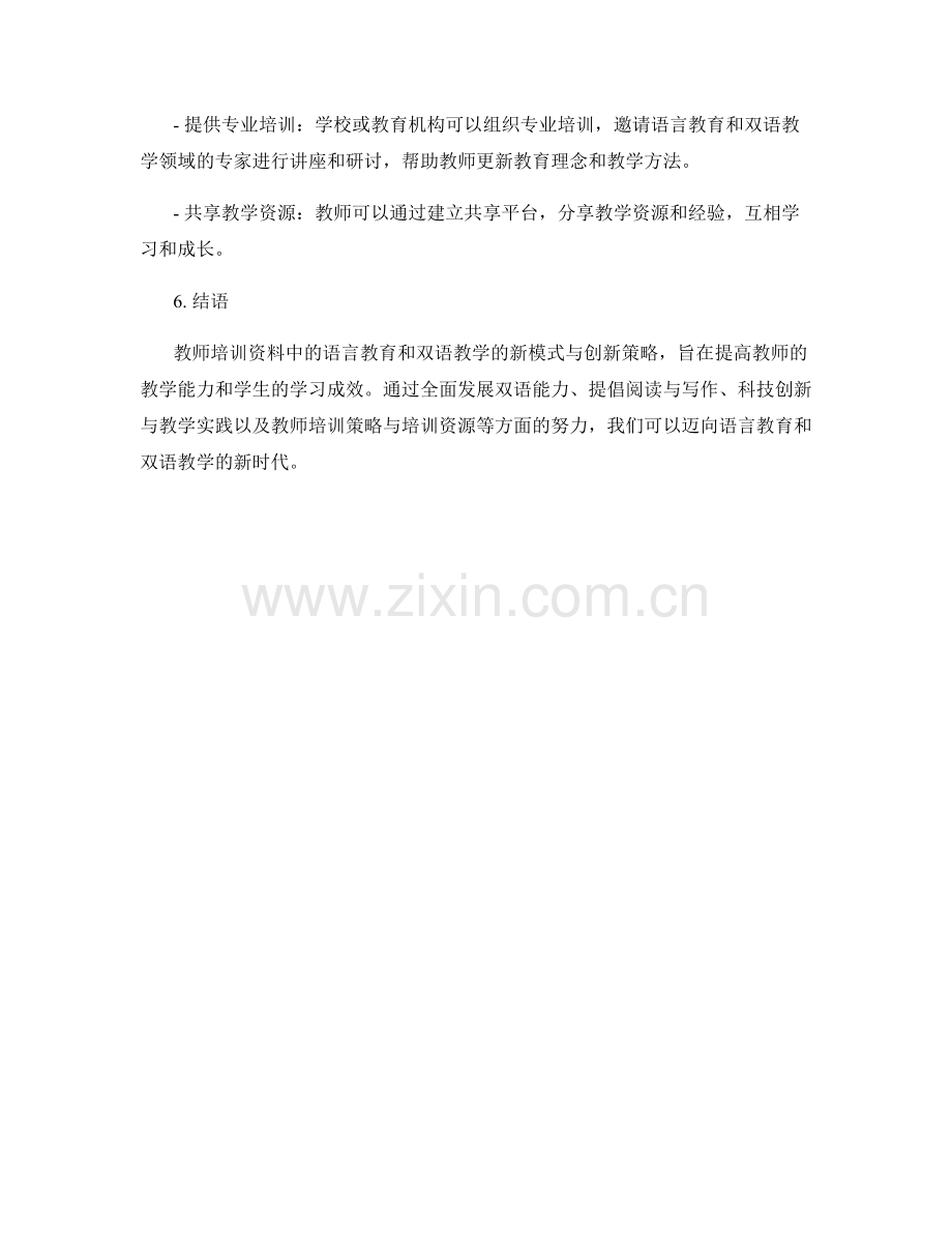 教师培训资料中的语言教育与双语教学的新模式与创新策略分享.docx_第2页