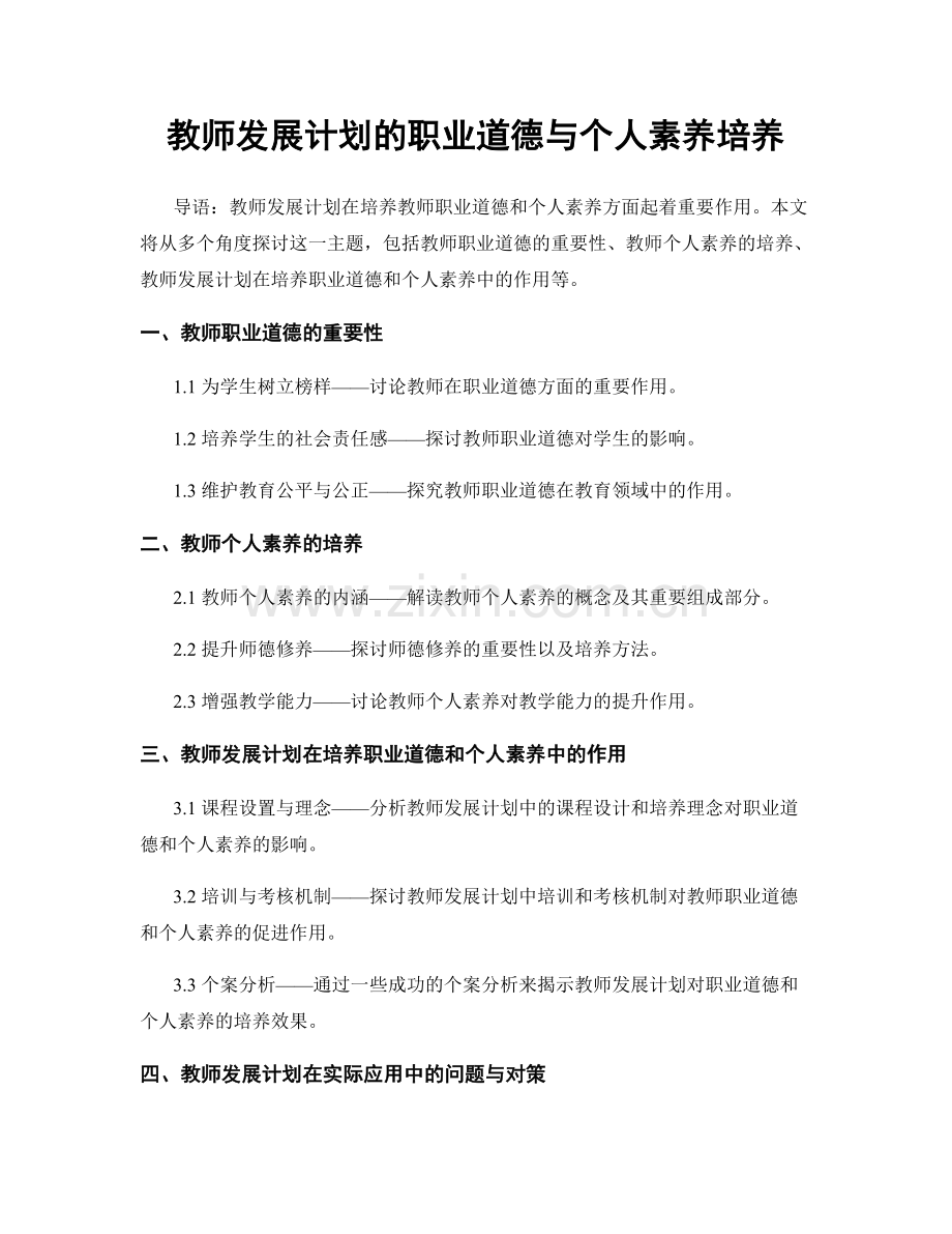 教师发展计划的职业道德与个人素养培养.docx_第1页