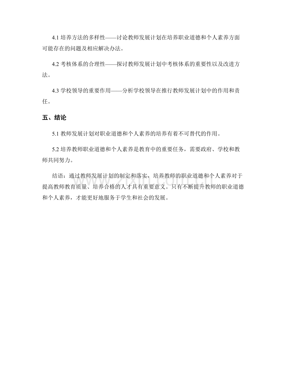 教师发展计划的职业道德与个人素养培养.docx_第2页