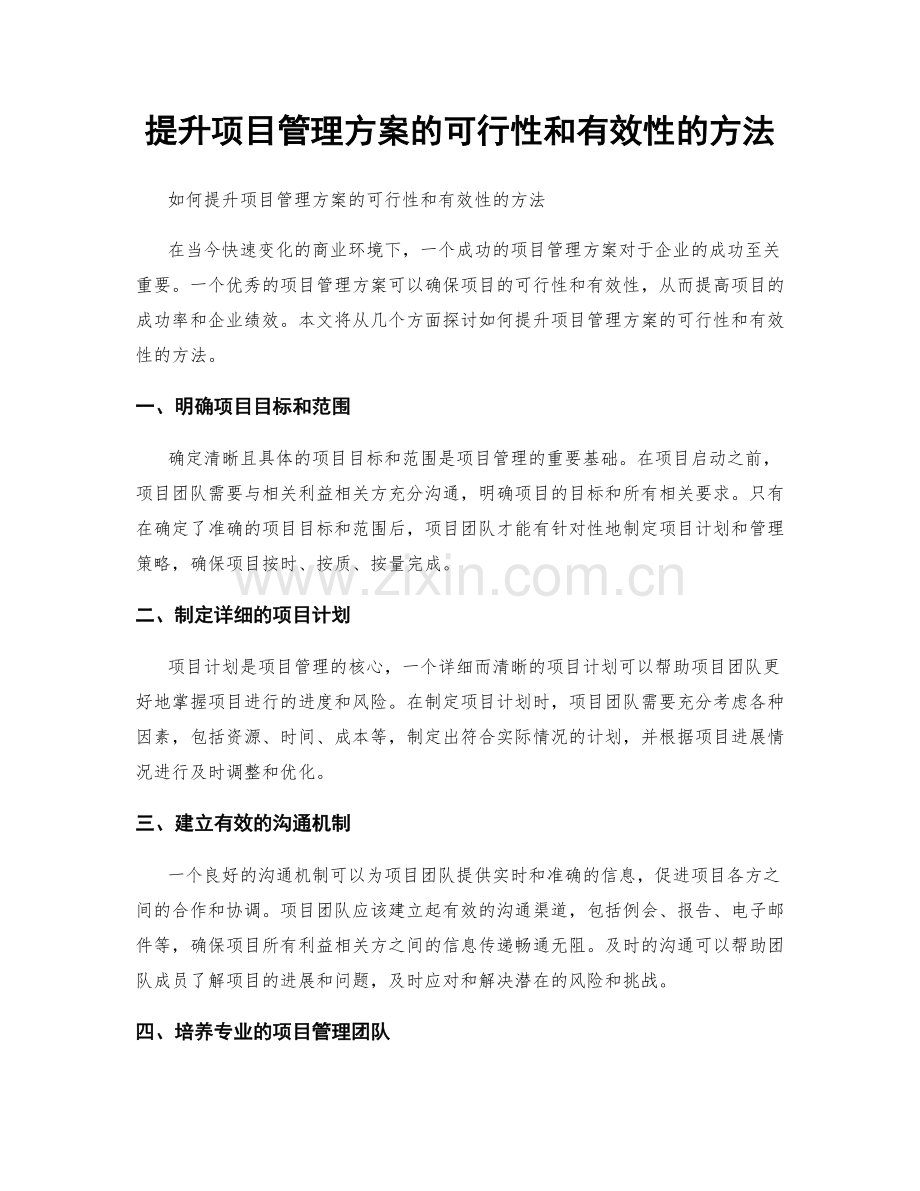 提升项目管理方案的可行性和有效性的方法.docx_第1页