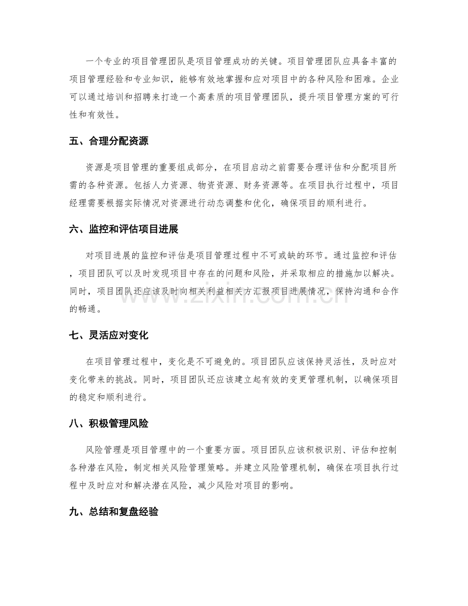 提升项目管理方案的可行性和有效性的方法.docx_第2页