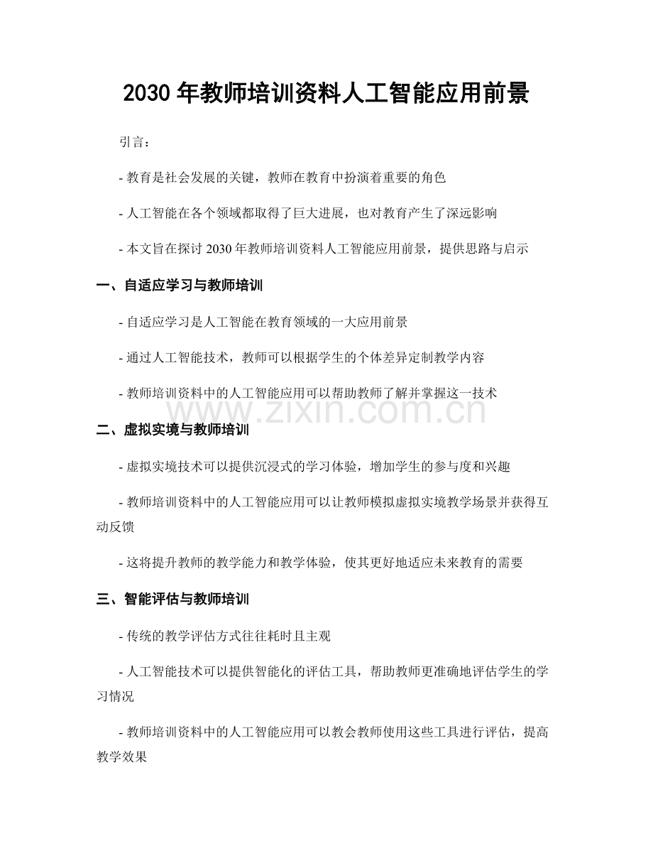 2030年教师培训资料人工智能应用前景.docx_第1页