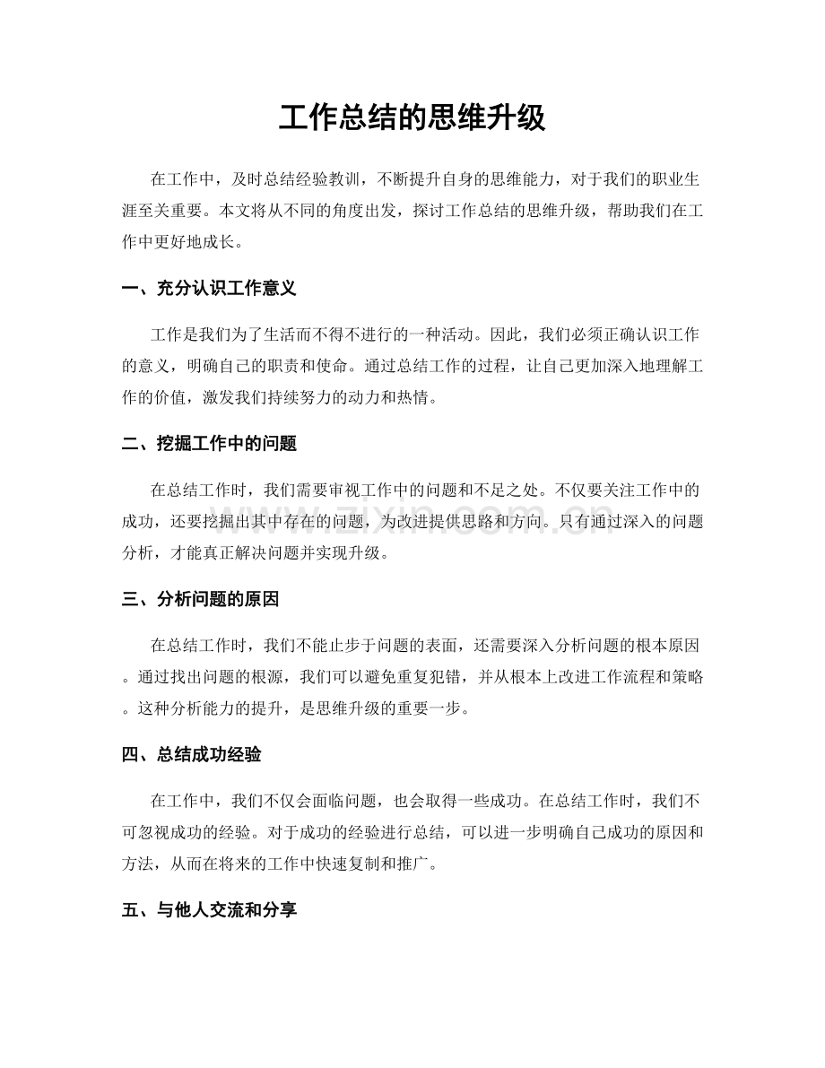 工作总结的思维升级.docx_第1页