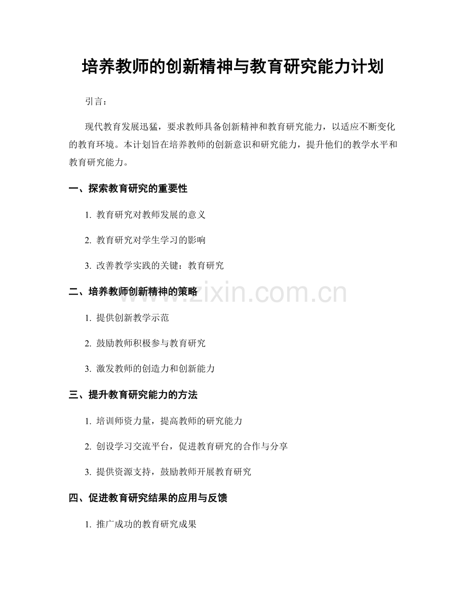 培养教师的创新精神与教育研究能力计划.docx_第1页