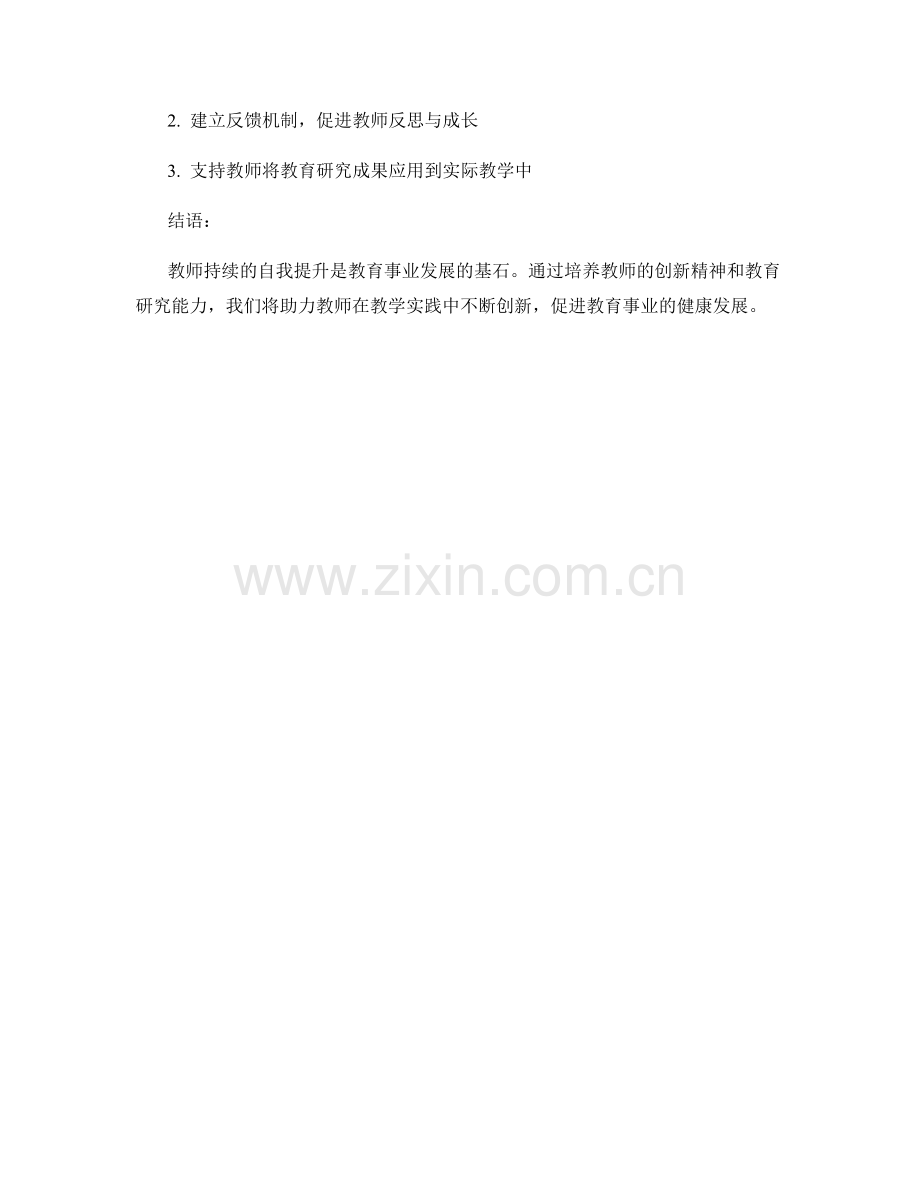 培养教师的创新精神与教育研究能力计划.docx_第2页