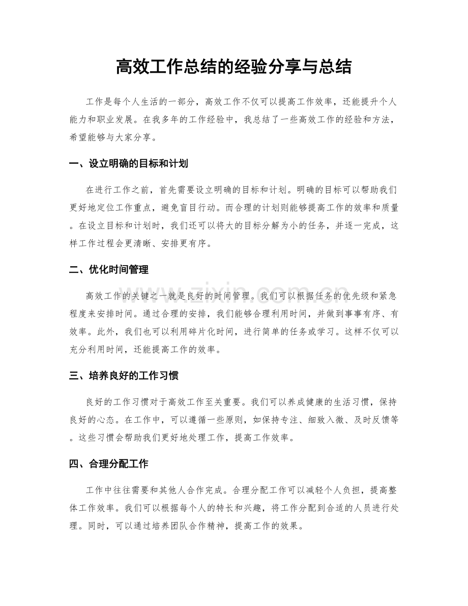 高效工作总结的经验分享与总结.docx_第1页