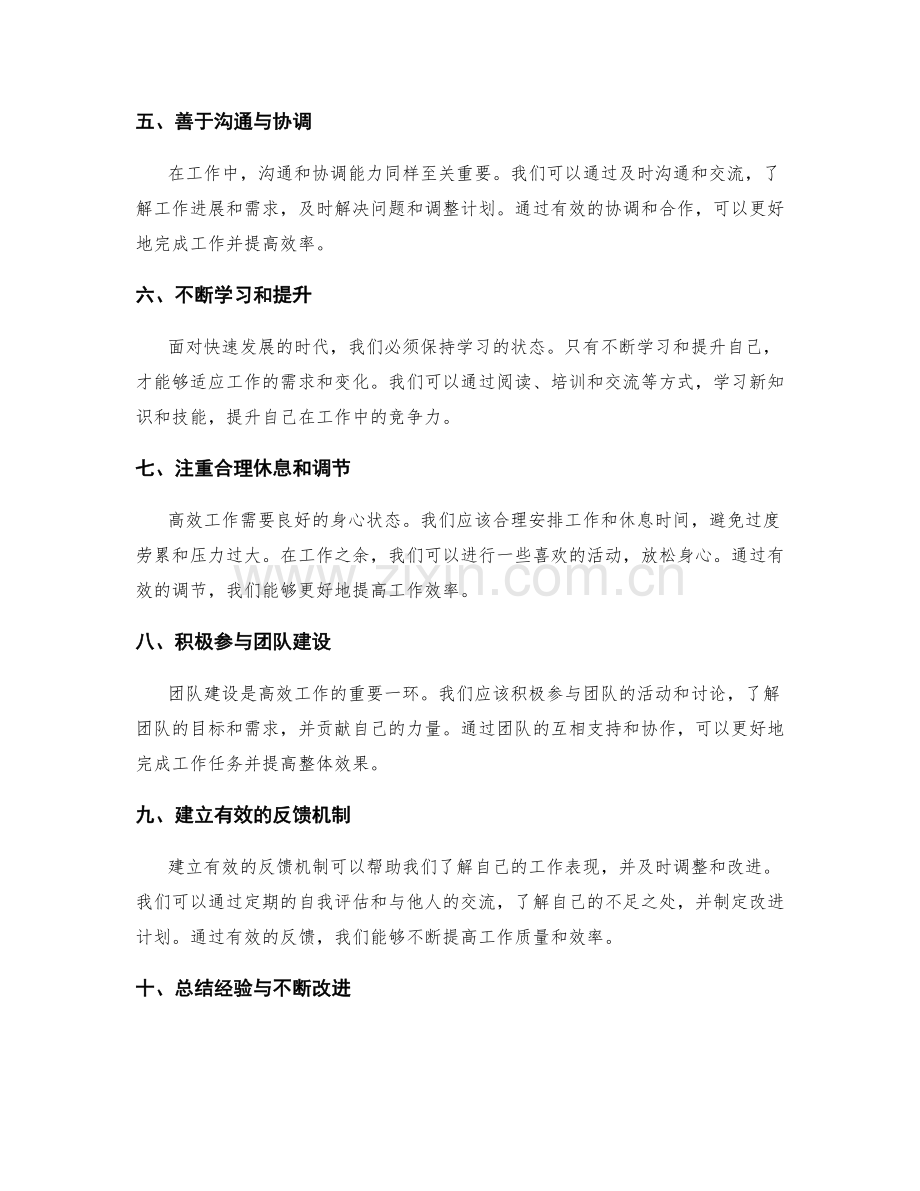 高效工作总结的经验分享与总结.docx_第2页