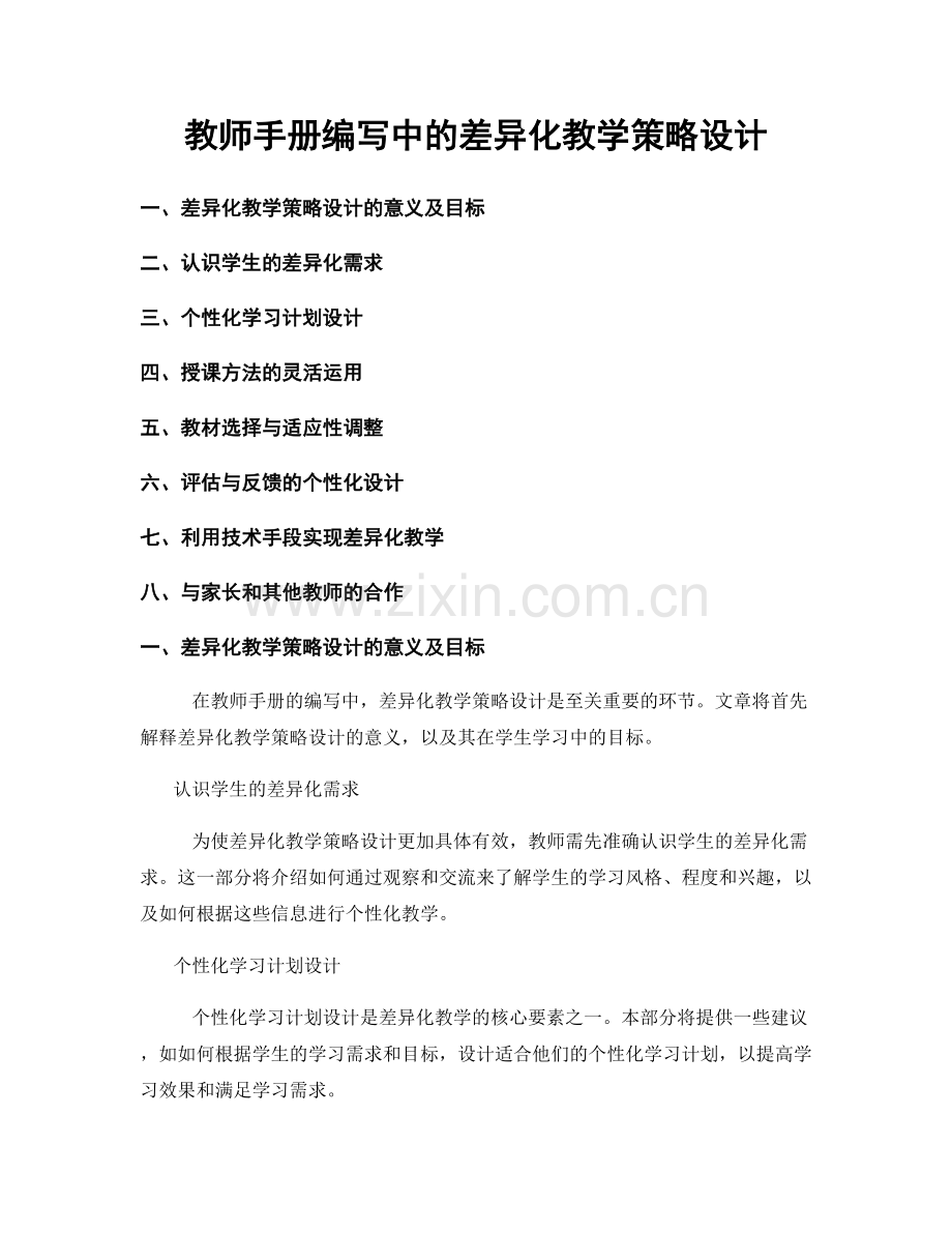 教师手册编写中的差异化教学策略设计.docx_第1页