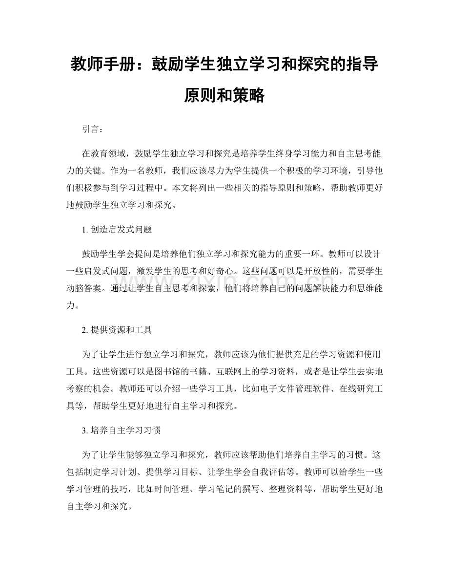 教师手册：鼓励学生独立学习和探究的指导原则和策略.docx_第1页