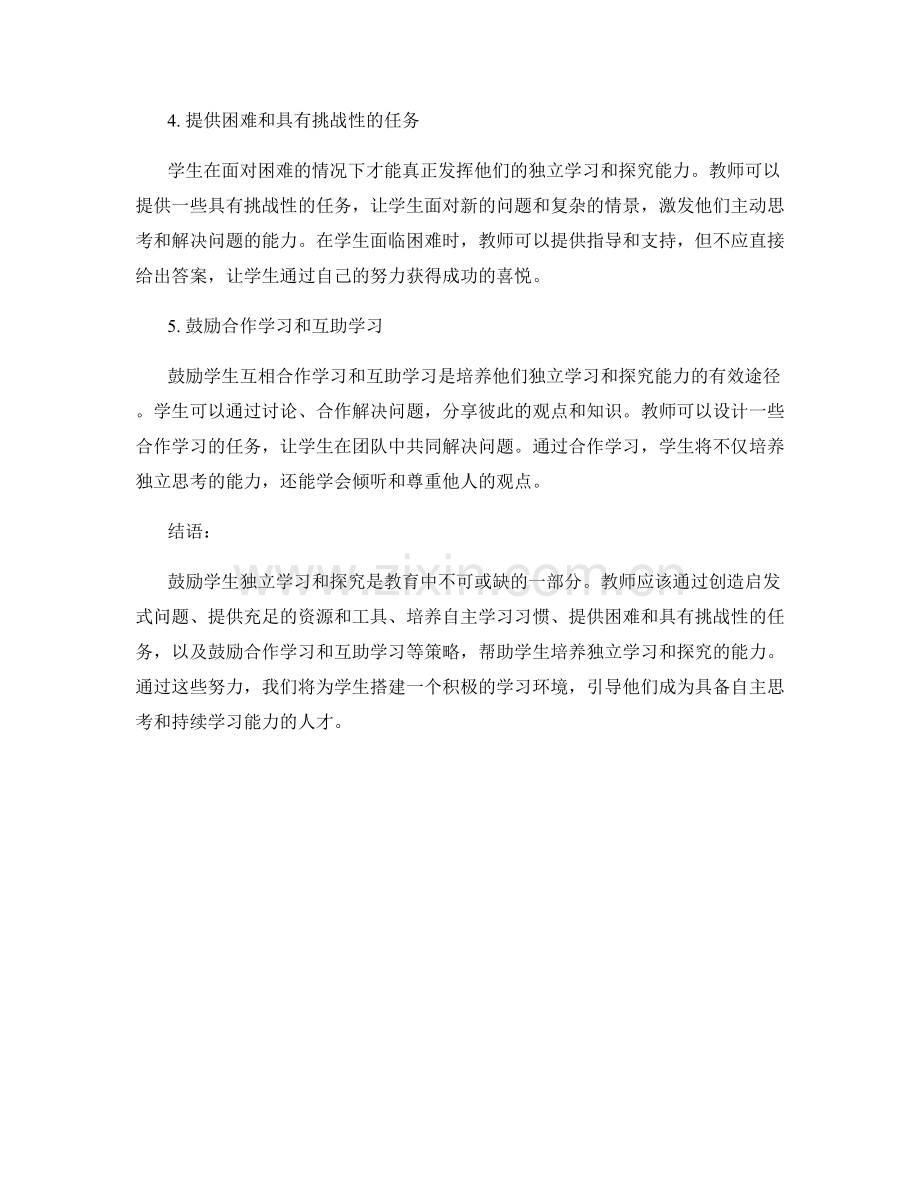 教师手册：鼓励学生独立学习和探究的指导原则和策略.docx_第2页