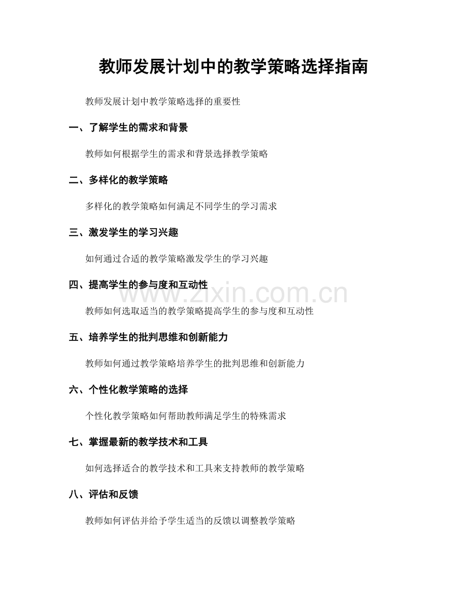 教师发展计划中的教学策略选择指南.docx_第1页