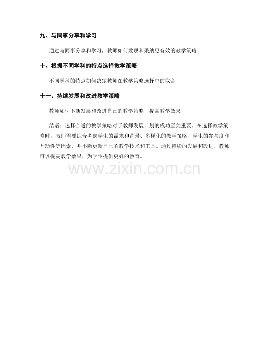 教师发展计划中的教学策略选择指南.docx_第2页