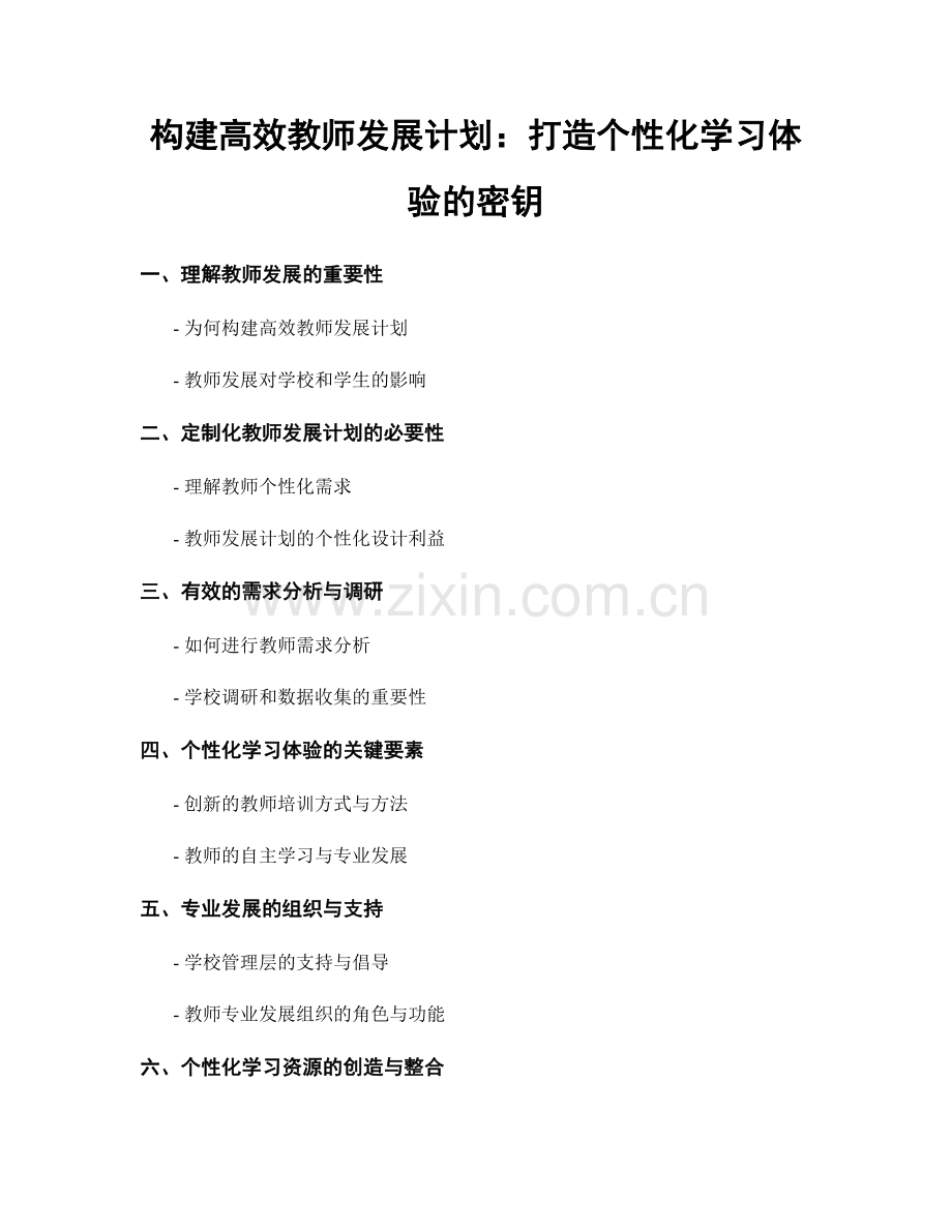 构建高效教师发展计划：打造个性化学习体验的密钥.docx_第1页