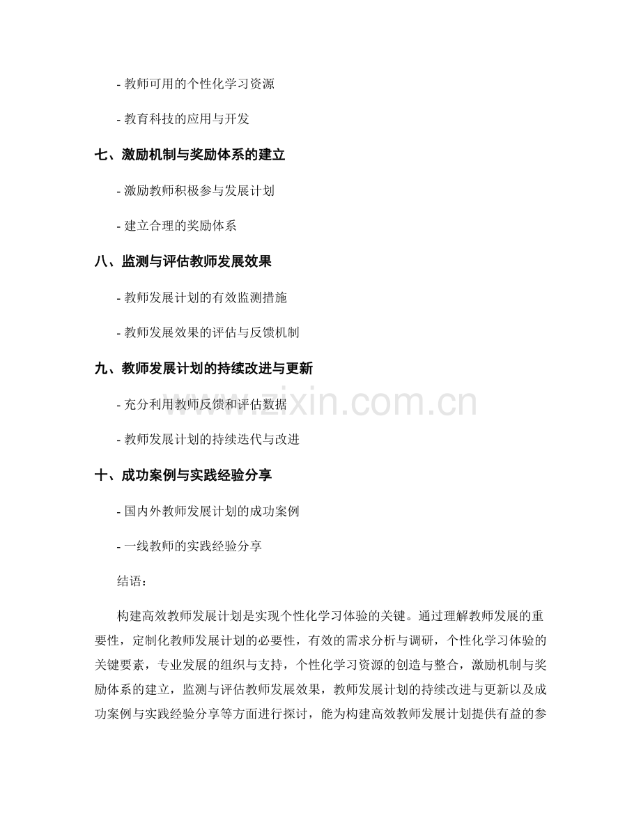 构建高效教师发展计划：打造个性化学习体验的密钥.docx_第2页