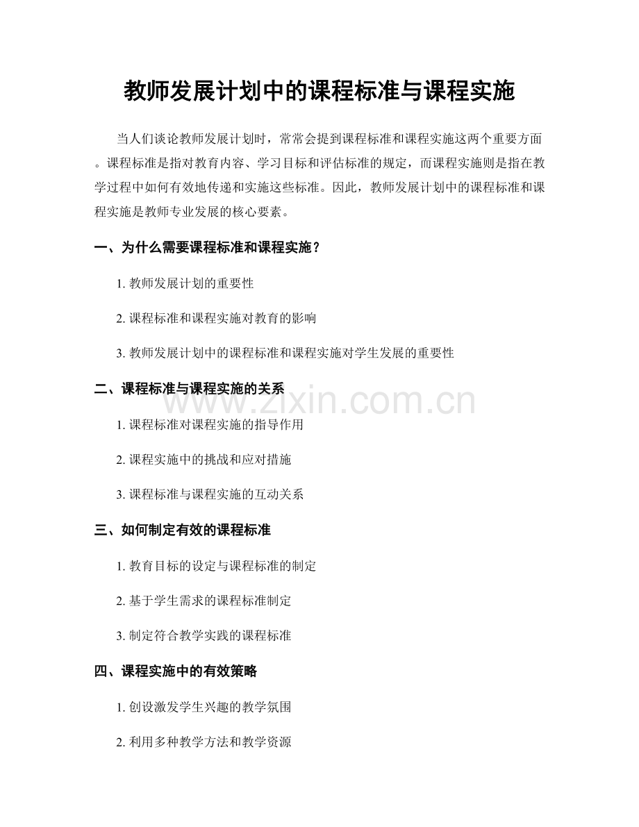 教师发展计划中的课程标准与课程实施.docx_第1页