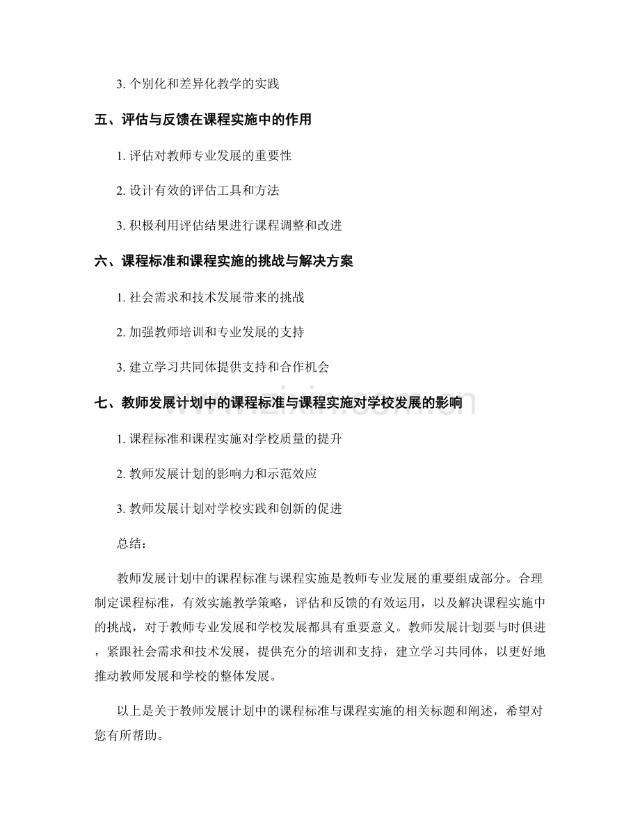 教师发展计划中的课程标准与课程实施.docx_第2页