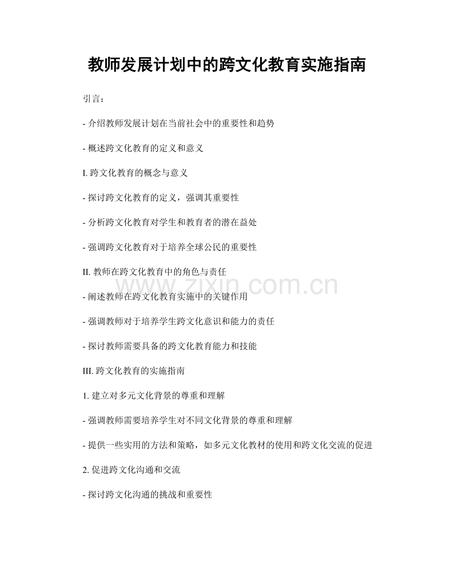 教师发展计划中的跨文化教育实施指南.docx_第1页