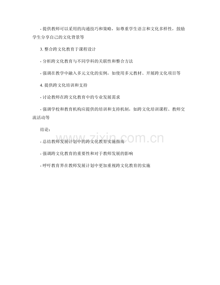 教师发展计划中的跨文化教育实施指南.docx_第2页