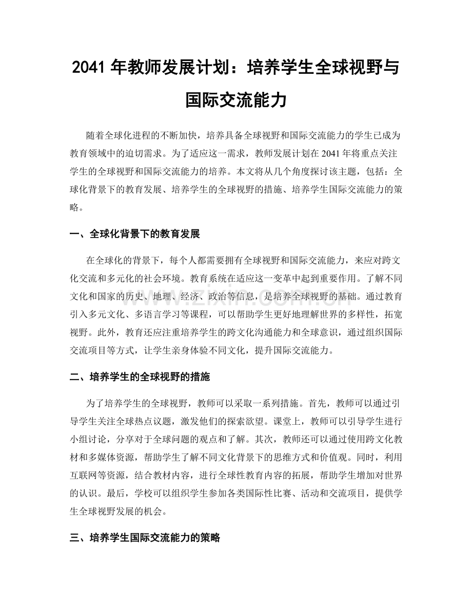 2041年教师发展计划：培养学生全球视野与国际交流能力.docx_第1页