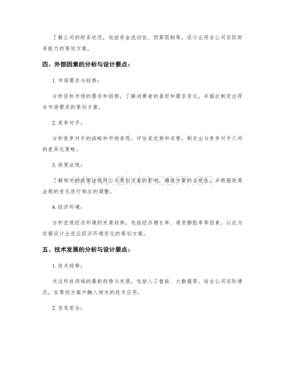 策划方案的内外部因素分析与设计要点.docx_第2页