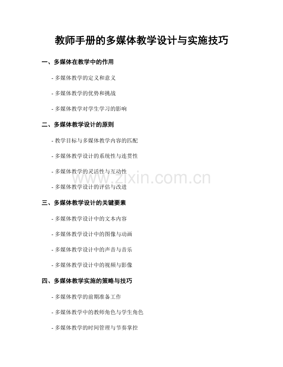 教师手册的多媒体教学设计与实施技巧.docx_第1页