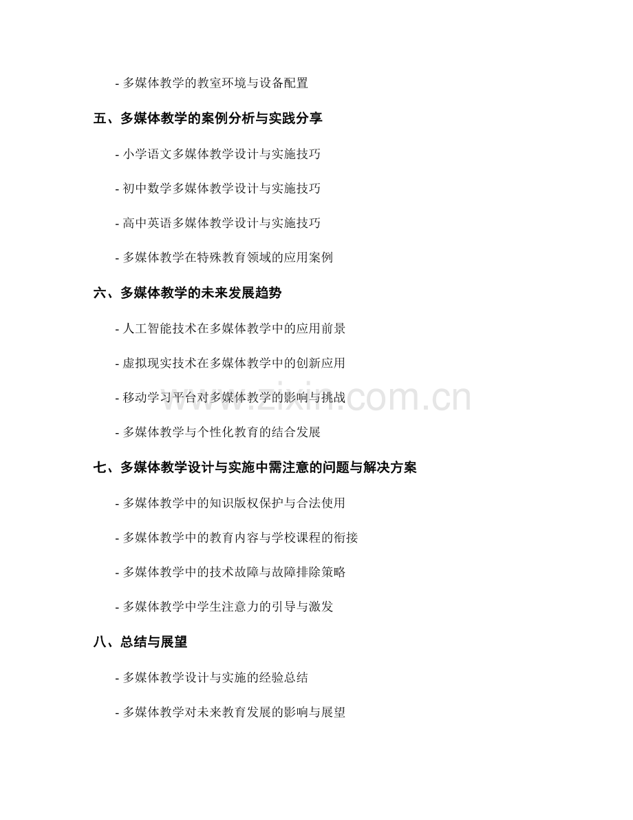 教师手册的多媒体教学设计与实施技巧.docx_第2页