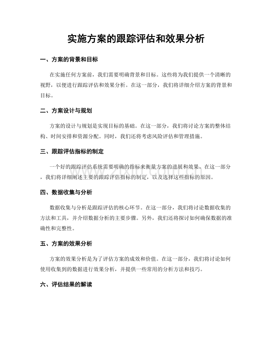 实施方案的跟踪评估和效果分析.docx_第1页