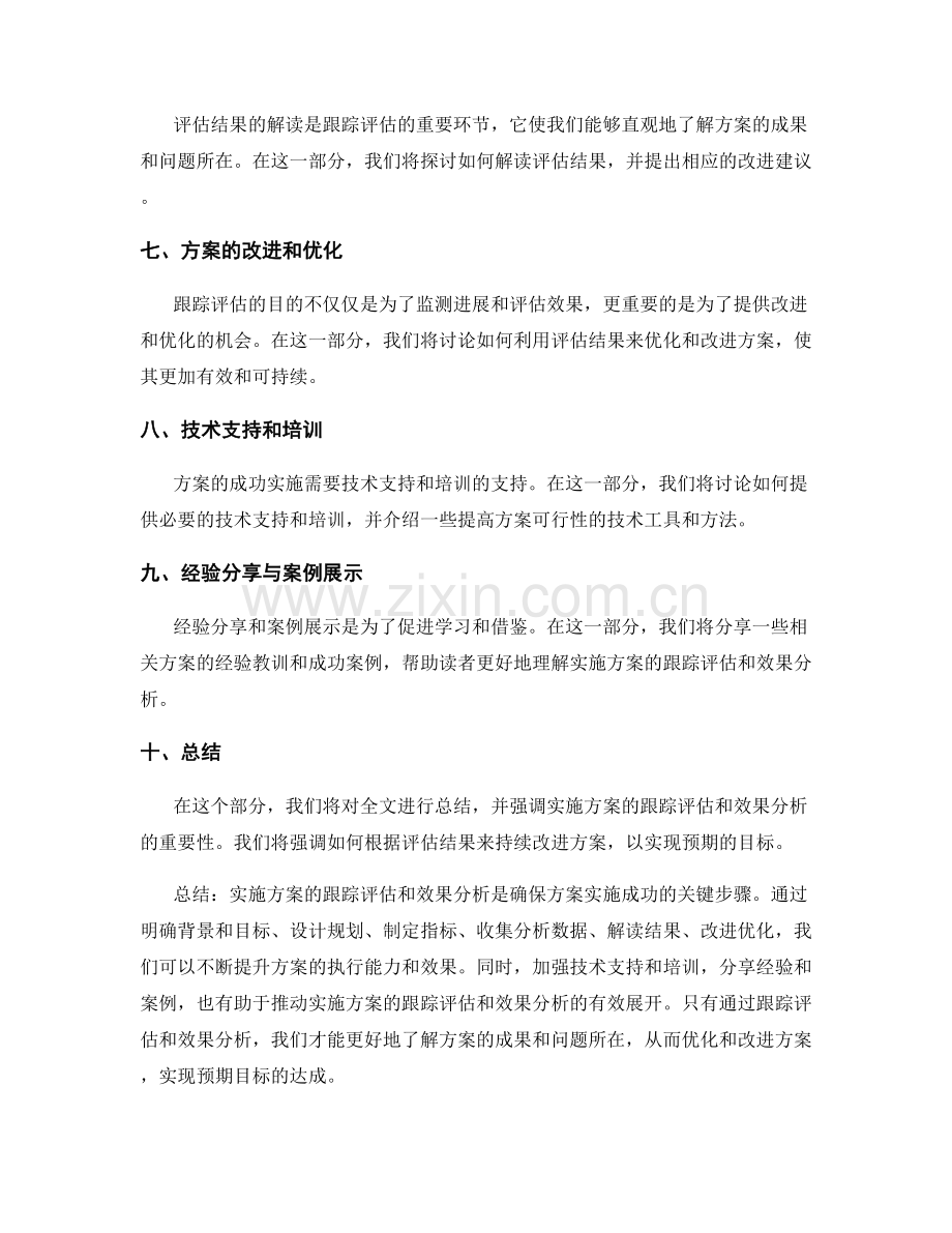 实施方案的跟踪评估和效果分析.docx_第2页