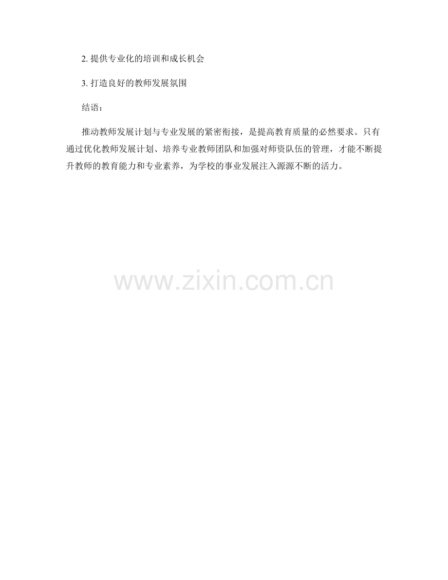 推动教师发展计划与专业发展的紧密衔接.docx_第2页