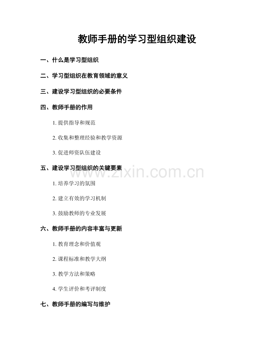 教师手册的学习型组织建设.docx_第1页