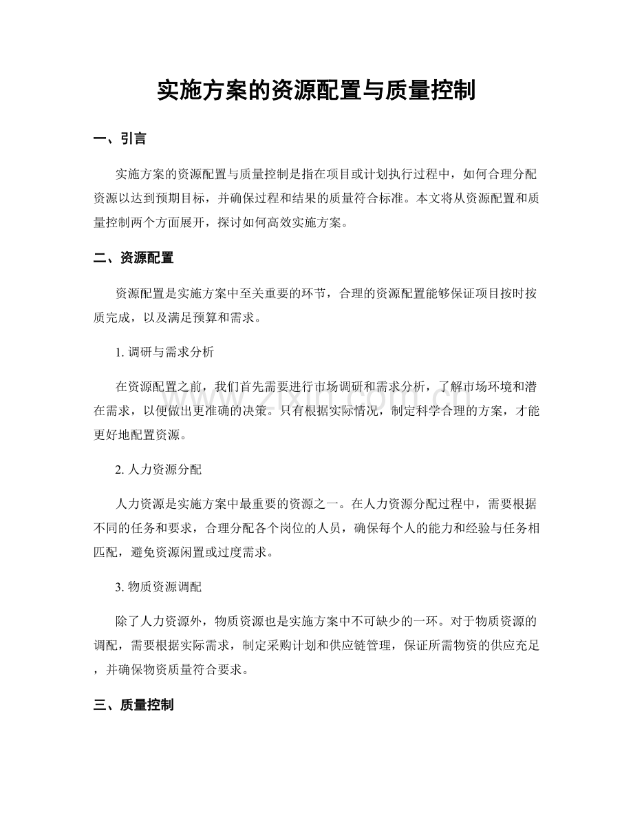 实施方案的资源配置与质量控制.docx_第1页