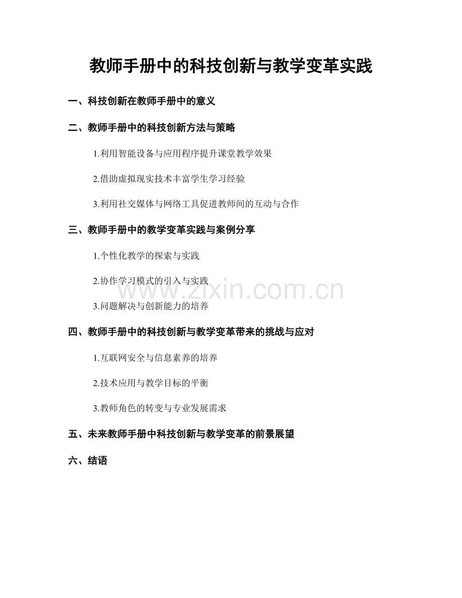 教师手册中的科技创新与教学变革实践.docx_第1页